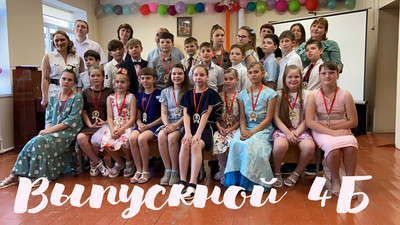 Выпускной 4 