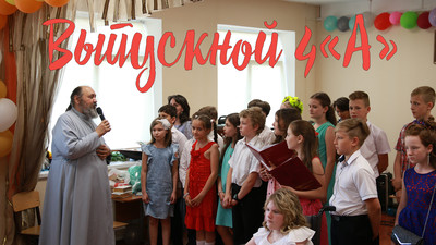 Выпускной 4