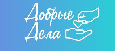 Проекты ДОБРЫХ ДЕЛ