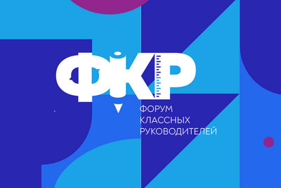Всероссийский форум классных руководителей