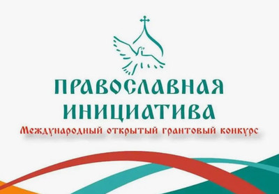 Оренбургская епархиальная православная гимназия  - победитель Международного грантового конкурса 