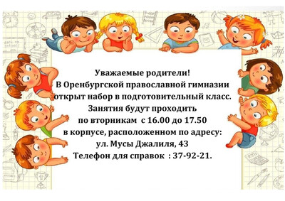 Набор в подготовительный класс