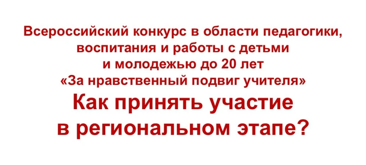 Вебинар для потенциальных участников регионального этапа Всероссийского конкурса «За нравственный подвиг учителя»